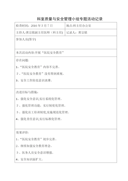 科室质量与安全管理小组专题活动记录.docx