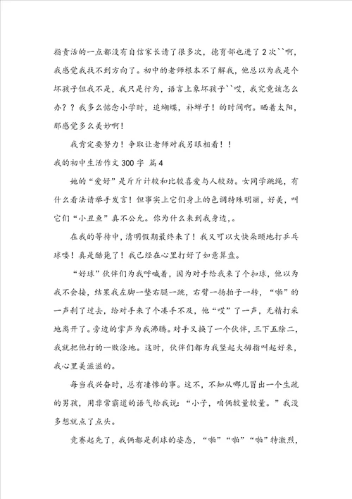 我的初中生活作文300字汇总九篇