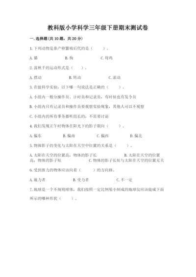 教科版小学科学三年级下册期末测试卷附完整答案（易错题）.docx