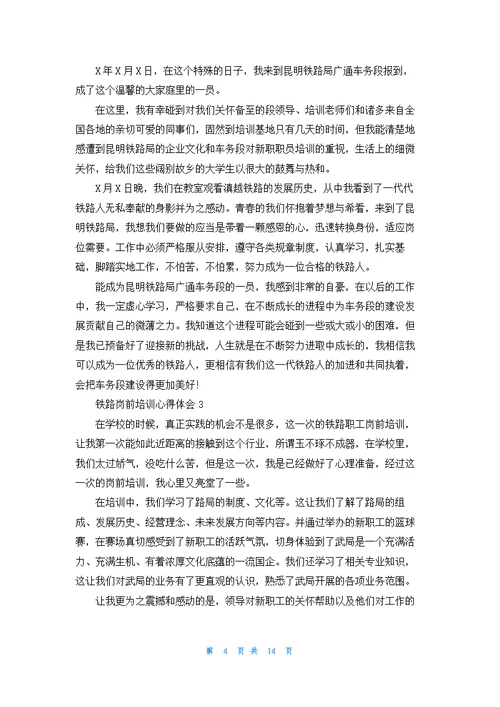 铁路岗前培训心得体会(7篇)