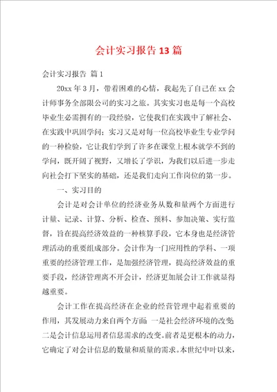 会计实习报告13篇