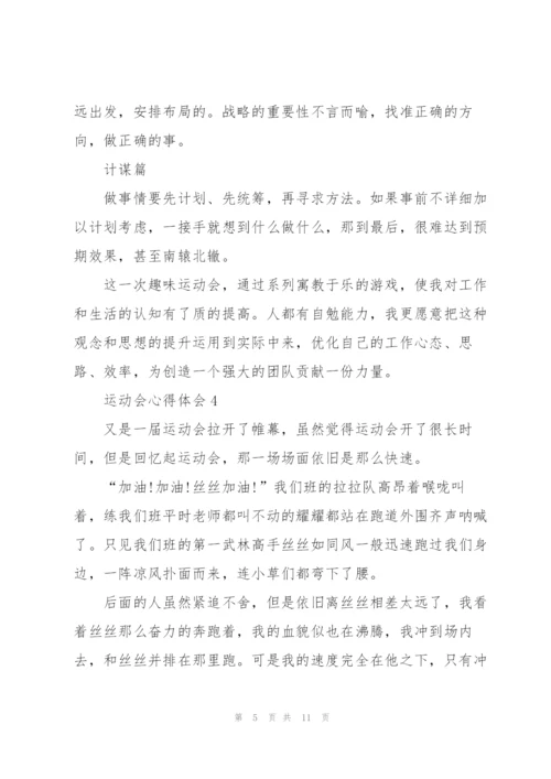 运动会心得体会7篇.docx