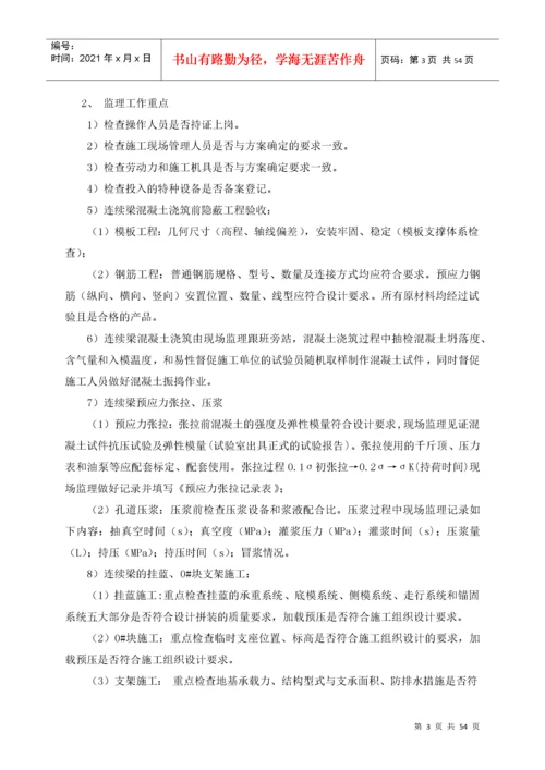 连续梁工艺试验监理实施细则.docx