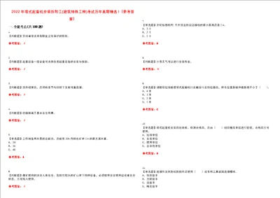 2022年塔式起重机安装拆卸工建筑特殊工种考试历年真题精选I参考答案试题号：38