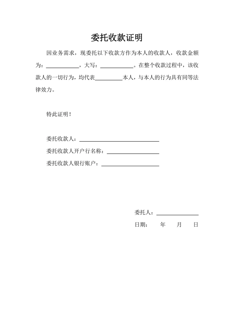 委托收款证明