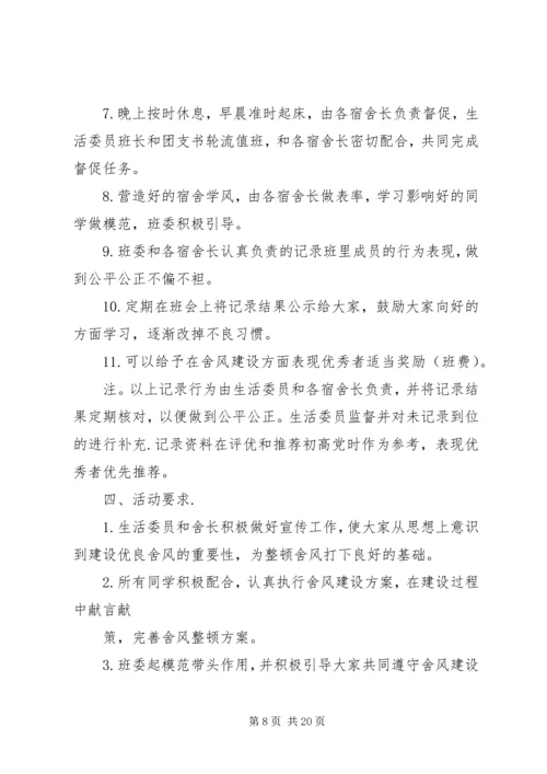 舍风建设活动月方案.docx