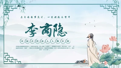 绿色水墨古风国潮古代诗人李商隐人物介绍PPT