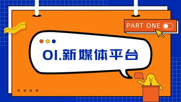 新媒体运营工作汇报通用PPT模板