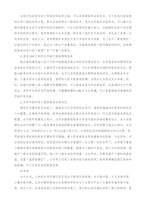 环保材料在室内设计中的应用研究.docx