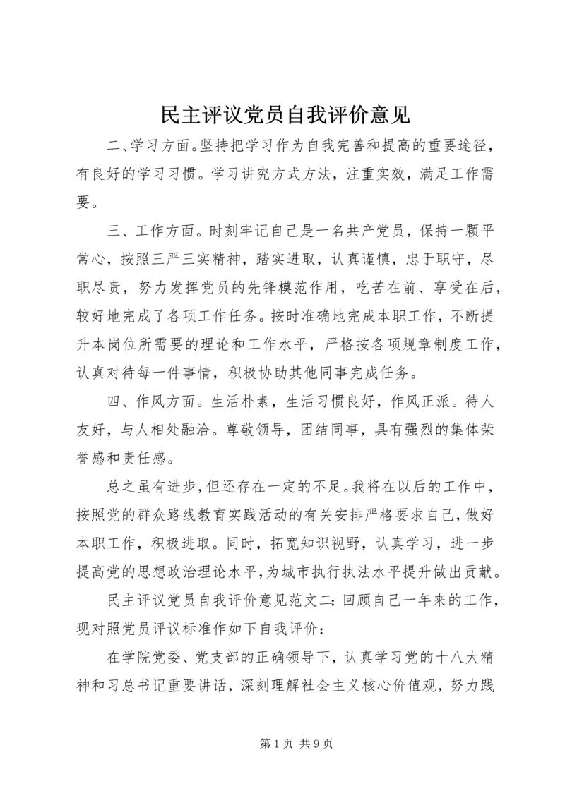 民主评议党员自我评价意见.docx