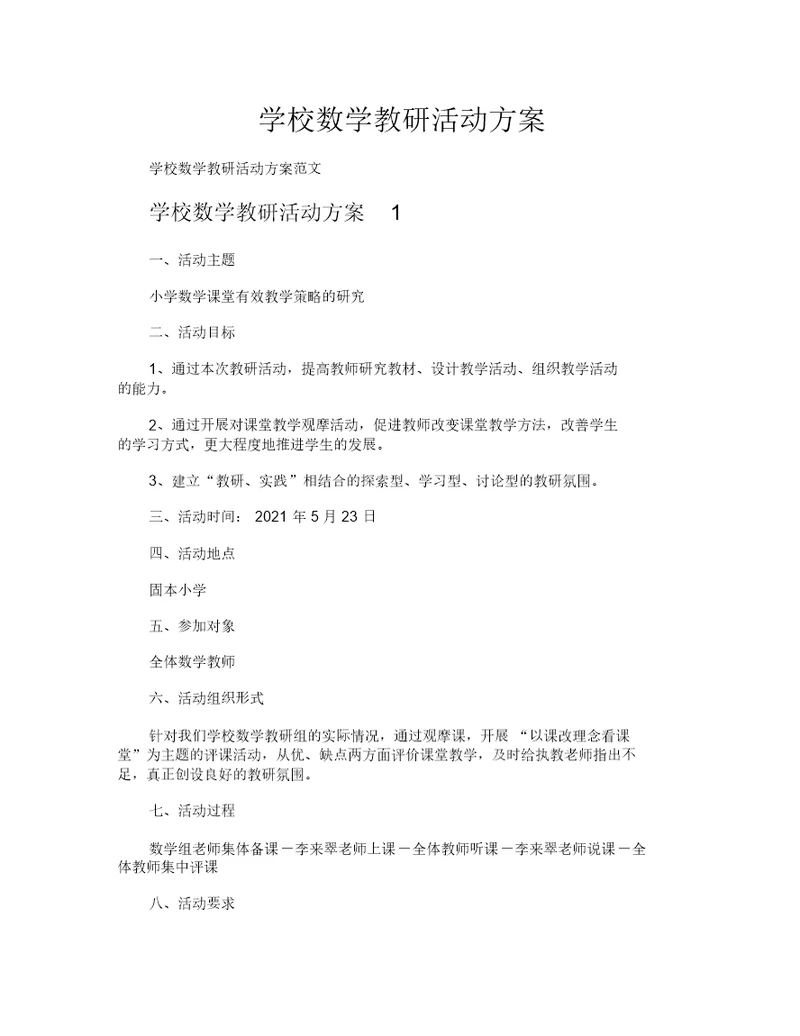 学校数学教研活动方案