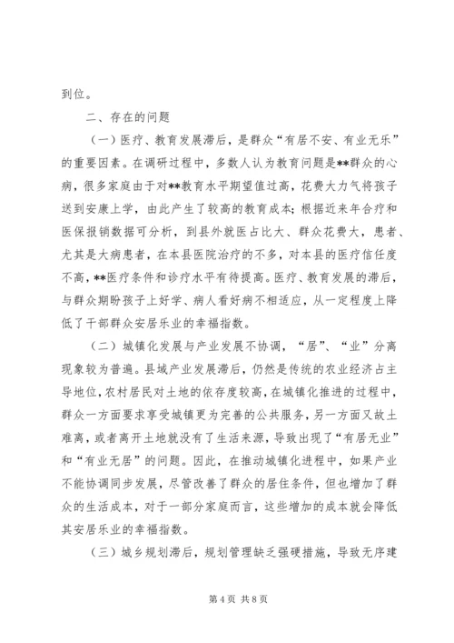 县实现安居乐业调研与思考 (2).docx