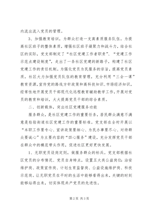 社区申请党建工作示范点典型材料 (4).docx