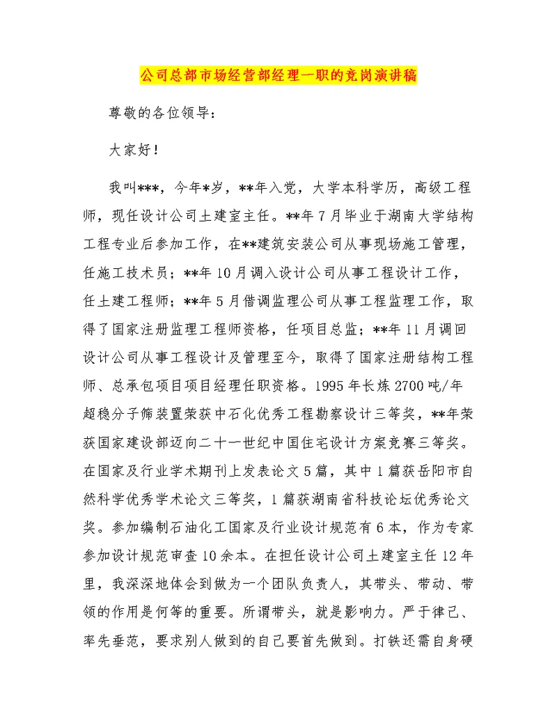 公司总部市场经营部经理一职的竞岗演讲稿