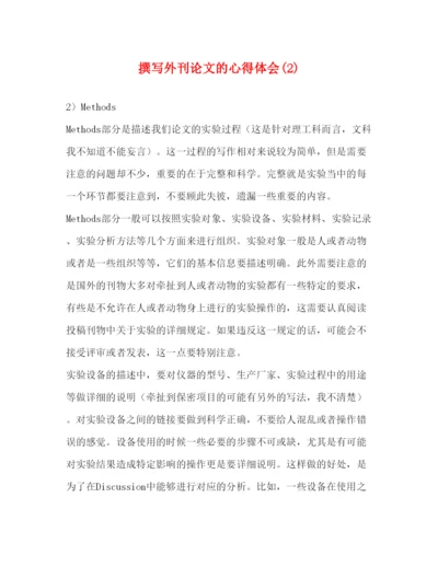 精编撰写外刊论文的心得体会7).docx