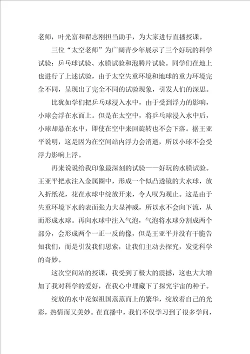 中国空间站天宫课堂学生个人观后感