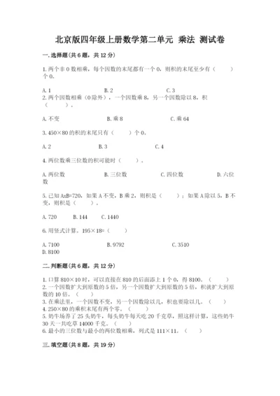 北京版四年级上册数学第二单元 乘法 测试卷（各地真题）.docx