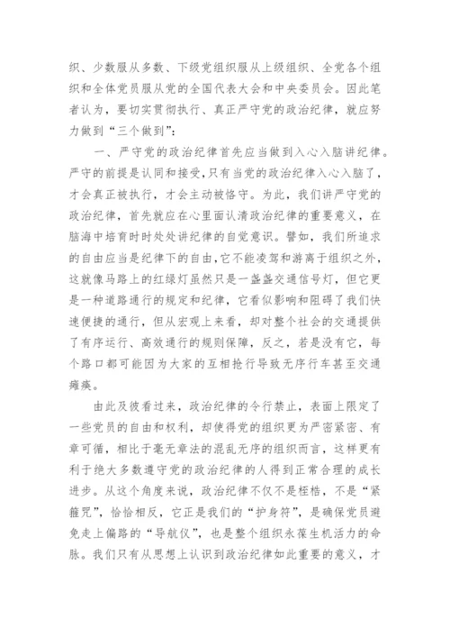 执行党的政治纪律情况报告怎么写3篇.docx