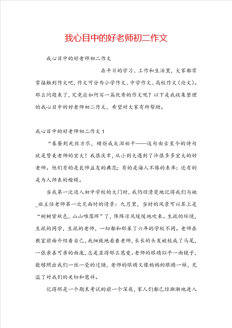 我心目中的好老师初二作文