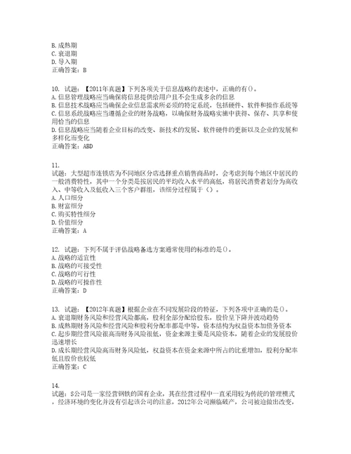 注册会计师公司战略与风险管理考试试题第117期含答案
