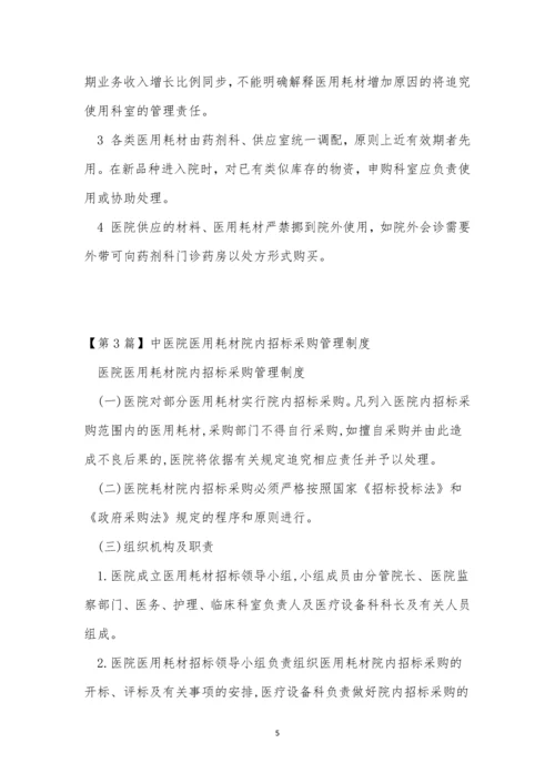 医用耗管理制度4篇.docx