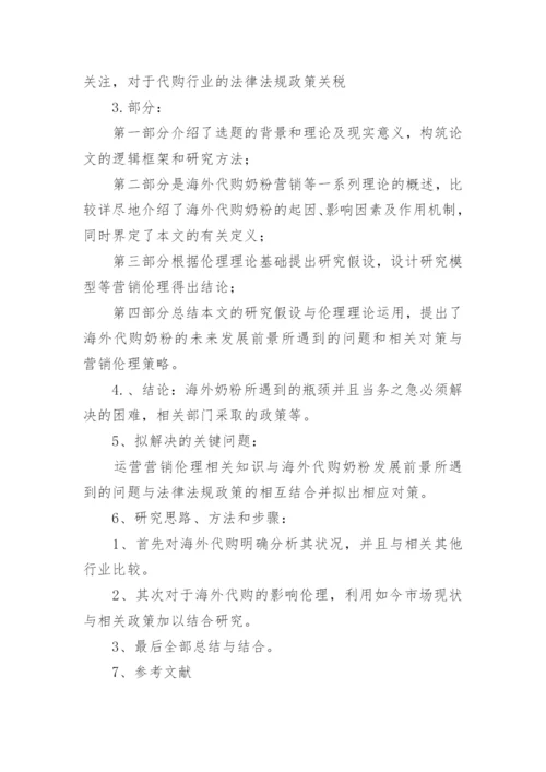 奶粉品牌论文开题报告.docx