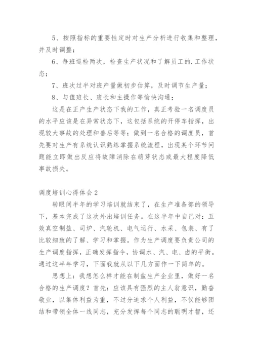 调度培训心得体会.docx