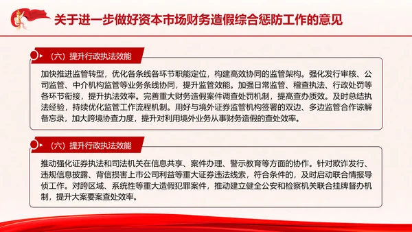 关于进一步做好资本市场财务造假综合惩防工作的意见PPT课件
