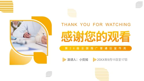 橙黄渐变节日商务风第26届全国推广普通话普通话培训PPT模板