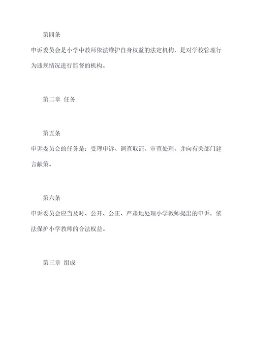 小学教师申诉委员会章程