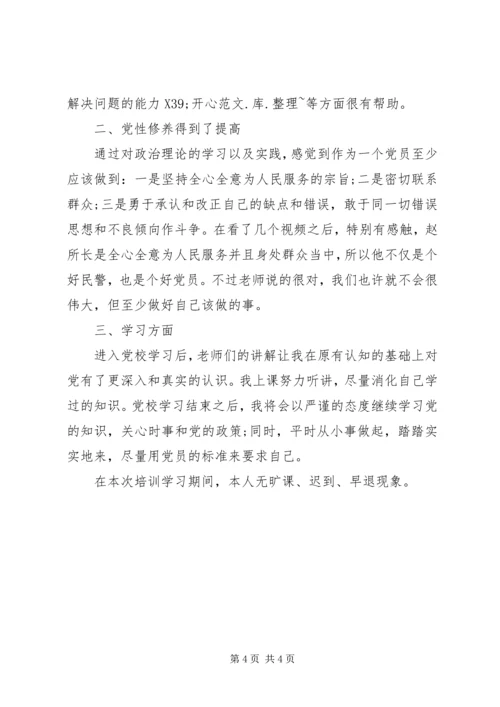 省委党校学习自我鉴定书.docx