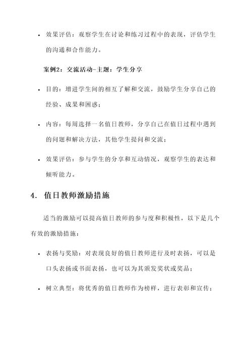 小学值日教师管理方案