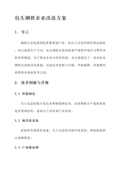 包头钢铁企业改造方案