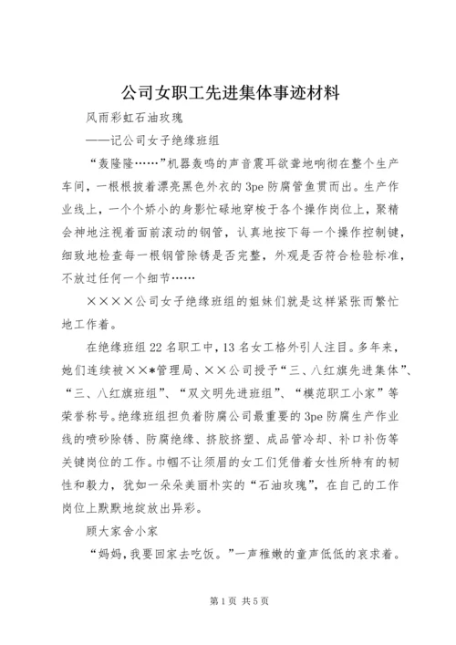 公司女职工先进集体事迹材料 (4).docx