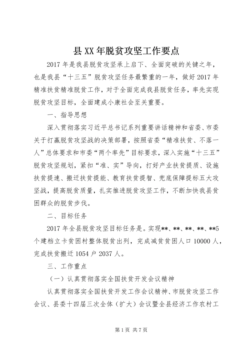 县XX年脱贫攻坚工作要点.docx