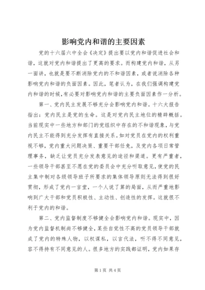 影响党内和谐的主要因素.docx