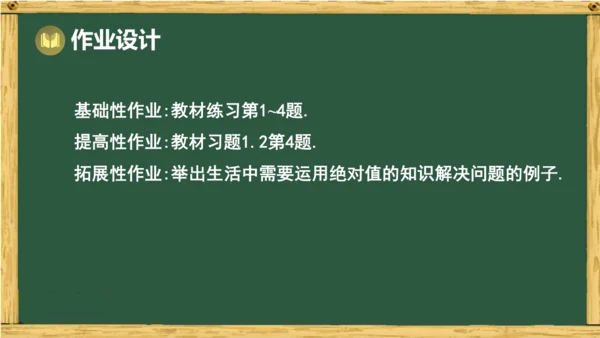人教版数学（2024）七年级上册1.2.4 绝对值  课件（共14张PPT）