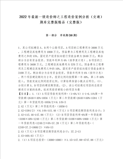 2022年最新一级造价师之工程造价案例分析（交通）题库完整版精品（完整版）