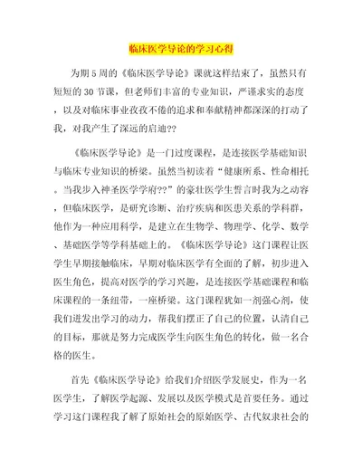 临床医学导论的学习心得