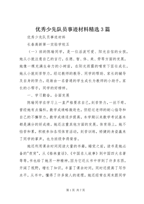 优秀少先队员事迹材料精选3篇.docx