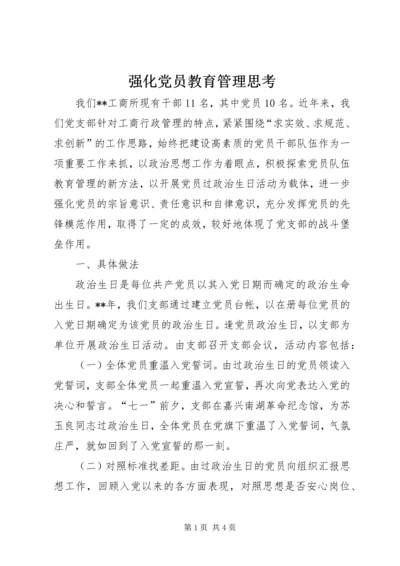 强化党员教育管理思考.docx
