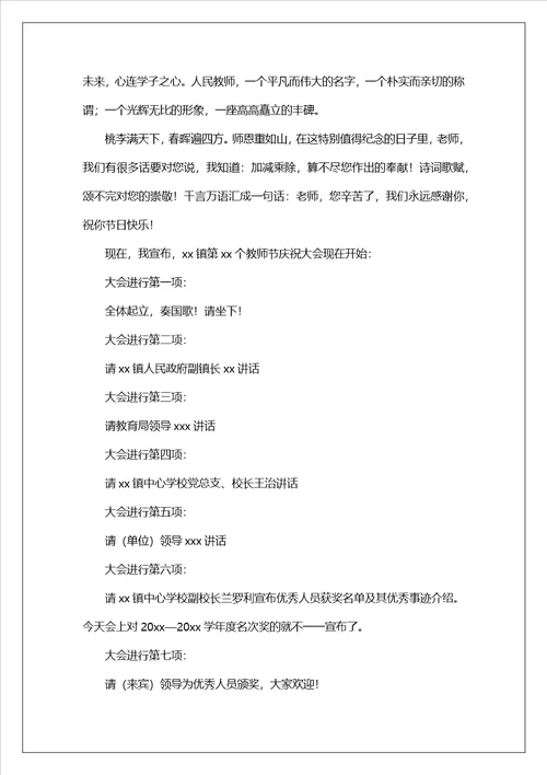 教师节大会上活动主持词范文通用6篇