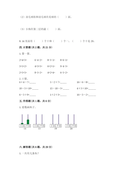 人教版一年级上册数学期末测试卷附完整答案【全优】.docx