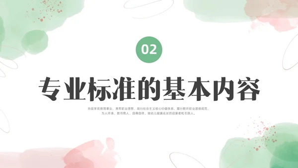 小清新水彩幼儿园教师专业标准培训PPT课件