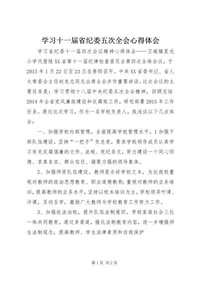 学习十一届省纪委五次全会心得体会 (3).docx