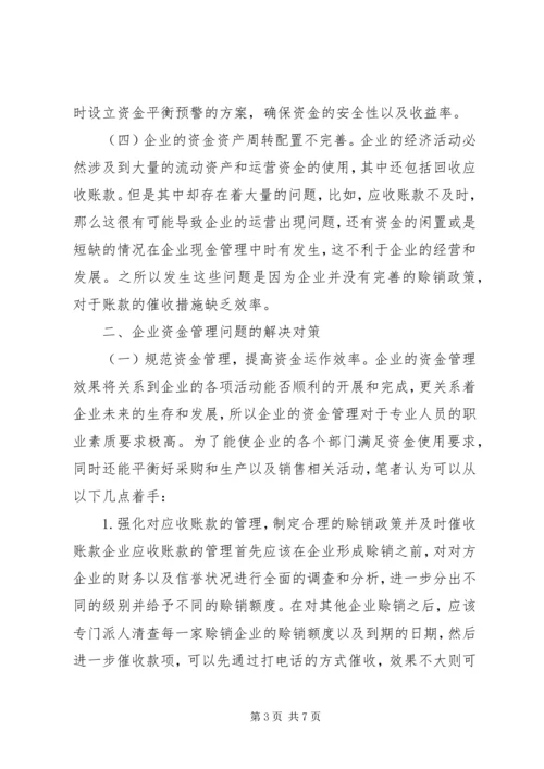 企业资金管理存在问题及对策分析.docx