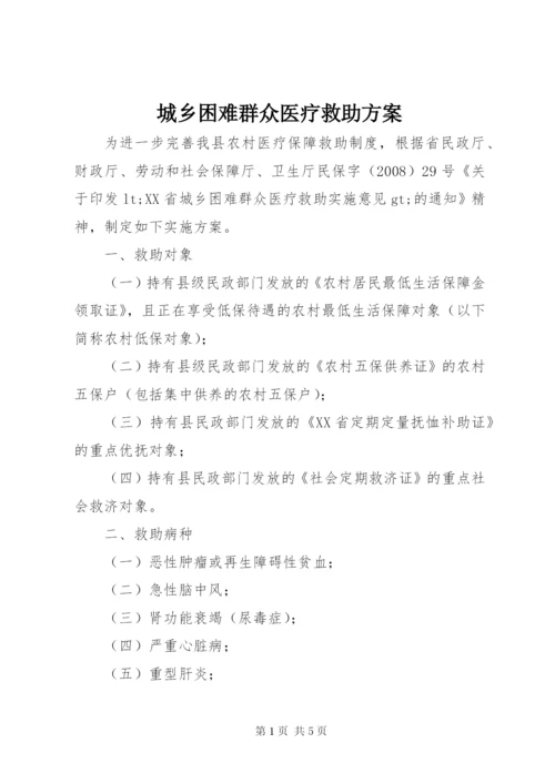 城乡困难群众医疗救助方案.docx