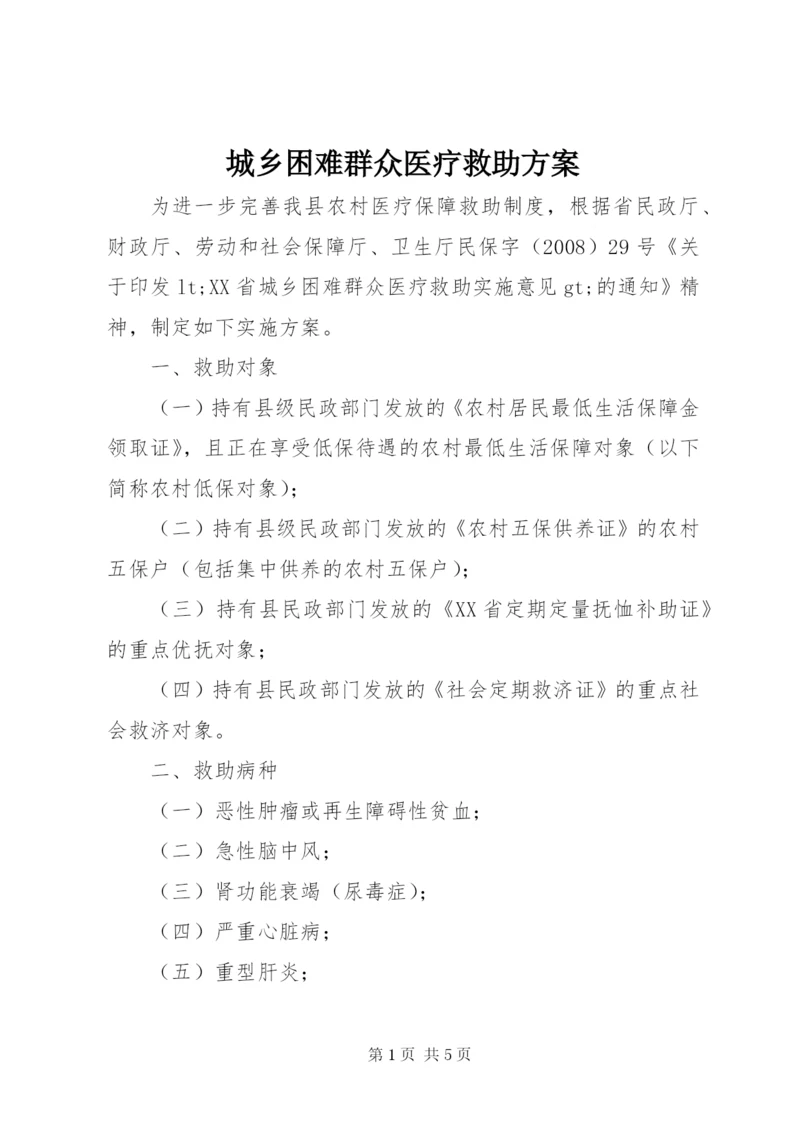 城乡困难群众医疗救助方案.docx