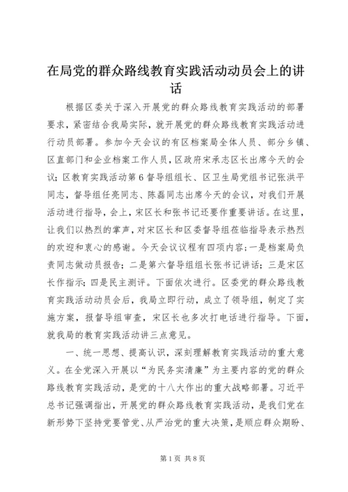 在局党的群众路线教育实践活动动员会上的讲话.docx