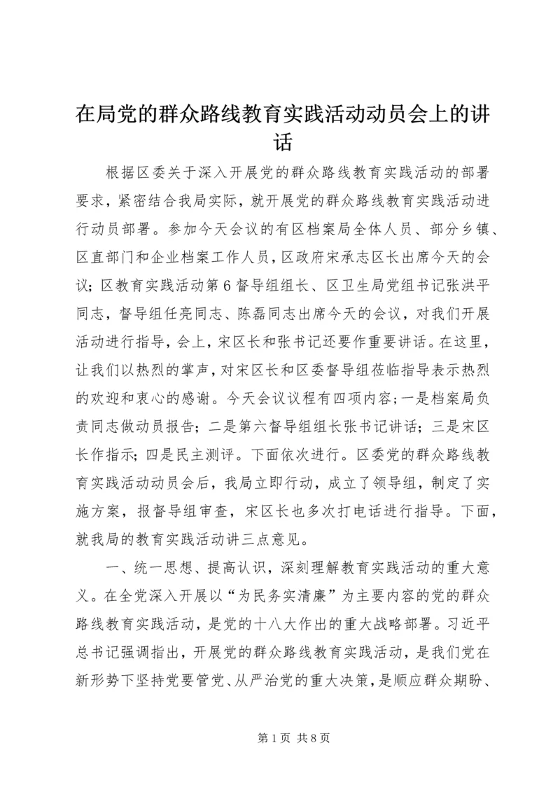 在局党的群众路线教育实践活动动员会上的讲话.docx